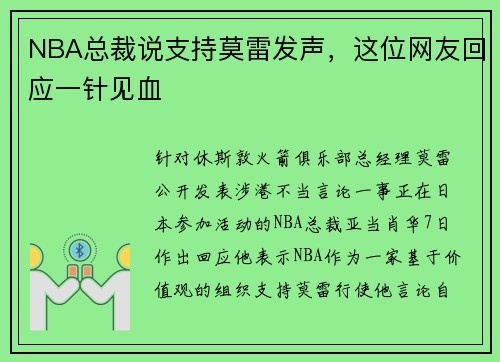 NBA总裁说支持莫雷发声，这位网友回应一针见血