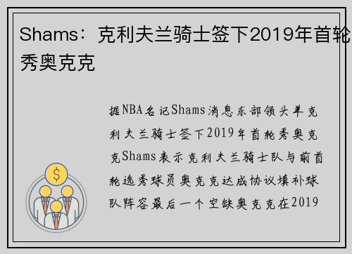 Shams：克利夫兰骑士签下2019年首轮秀奥克克