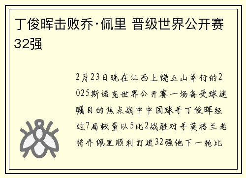 丁俊晖击败乔·佩里 晋级世界公开赛32强