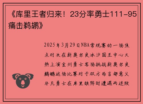《库里王者归来！23分率勇士111-95痛击鹈鹕》