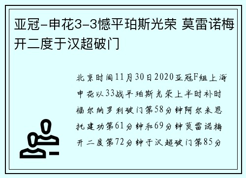 亚冠-申花3-3憾平珀斯光荣 莫雷诺梅开二度于汉超破门