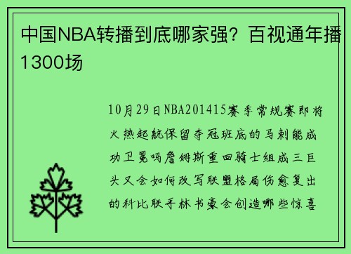中国NBA转播到底哪家强？百视通年播1300场