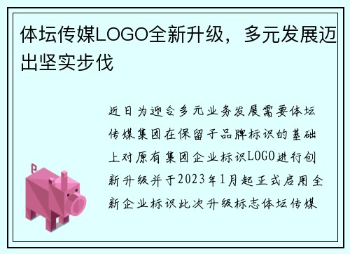 体坛传媒LOGO全新升级，多元发展迈出坚实步伐