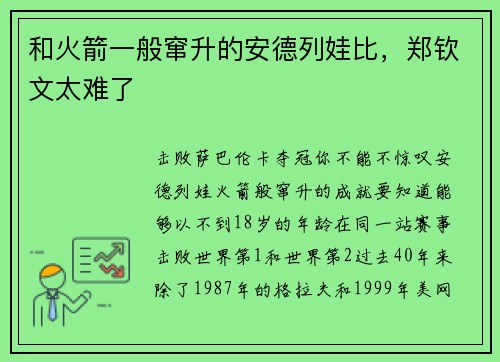 和火箭一般窜升的安德列娃比，郑钦文太难了