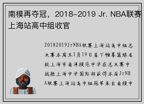 南模再夺冠，2018-2019 Jr. NBA联赛上海站高中组收官