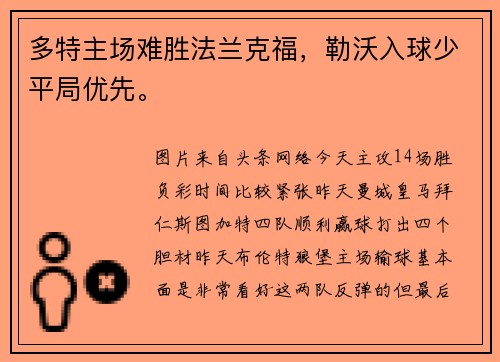 多特主场难胜法兰克福，勒沃入球少平局优先。