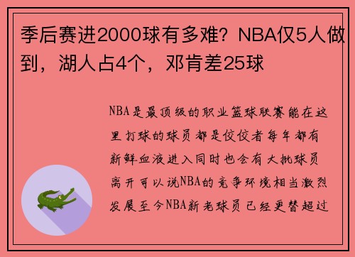 季后赛进2000球有多难？NBA仅5人做到，湖人占4个，邓肯差25球