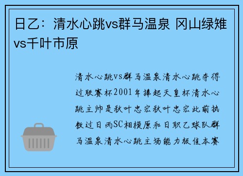 日乙：清水心跳vs群马温泉 冈山绿雉vs千叶市原