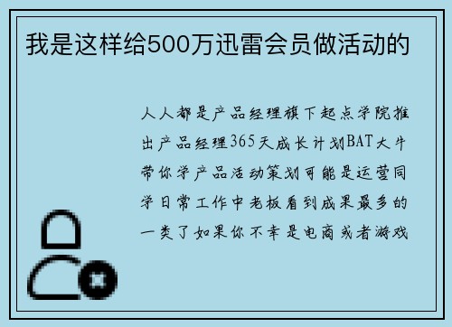 我是这样给500万迅雷会员做活动的