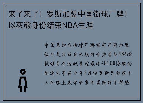 来了来了！罗斯加盟中国街球厂牌！以灰熊身份结束NBA生涯