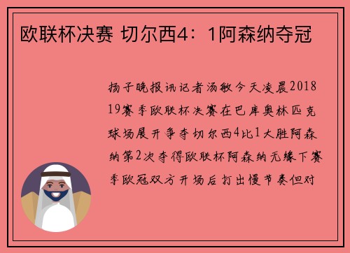 欧联杯决赛 切尔西4：1阿森纳夺冠
