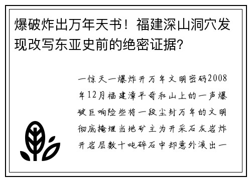 爆破炸出万年天书！福建深山洞穴发现改写东亚史前的绝密证据？