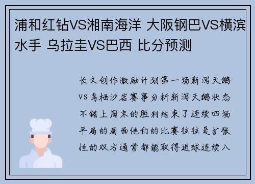 浦和红钻VS湘南海洋 大阪钢巴VS横滨水手 乌拉圭VS巴西 比分预测