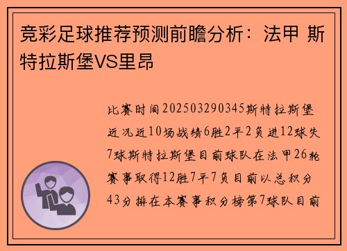 竞彩足球推荐预测前瞻分析：法甲 斯特拉斯堡VS里昂