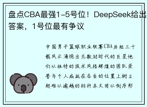 盘点CBA最强1-5号位！DeepSeek给出答案，1号位最有争议