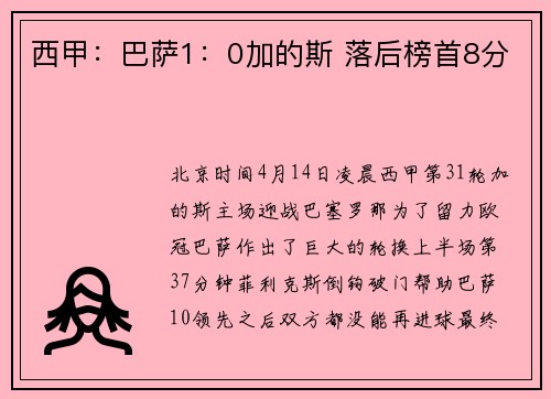 西甲：巴萨1：0加的斯 落后榜首8分