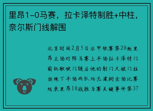 里昂1-0马赛，拉卡泽特制胜+中柱，奈尔斯门线解围