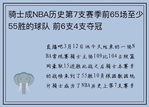 骑士成NBA历史第7支赛季前65场至少55胜的球队 前6支4支夺冠