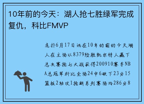 10年前的今天：湖人抢七胜绿军完成复仇，科比FMVP
