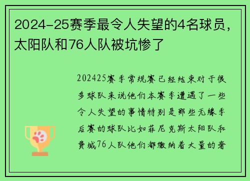 2024-25赛季最令人失望的4名球员，太阳队和76人队被坑惨了