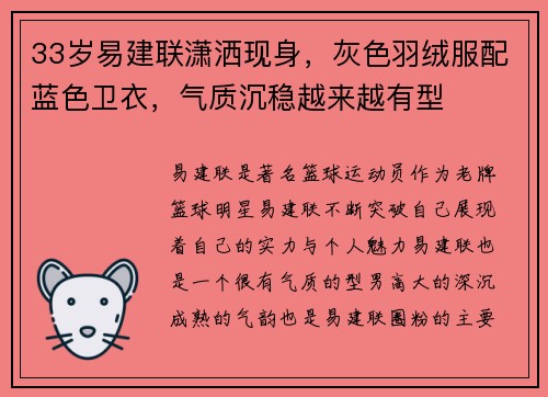 33岁易建联潇洒现身，灰色羽绒服配蓝色卫衣，气质沉稳越来越有型