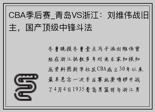 CBA季后赛_青岛VS浙江：刘维伟战旧主，国产顶级中锋斗法