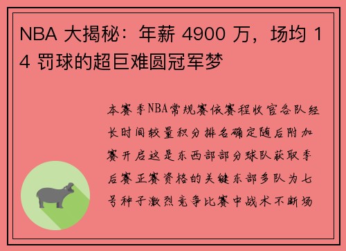 NBA 大揭秘：年薪 4900 万，场均 14 罚球的超巨难圆冠军梦