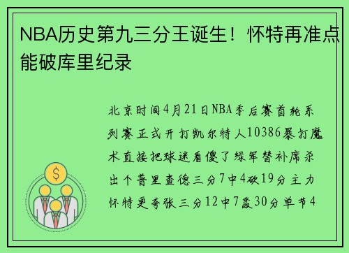 NBA历史第九三分王诞生！怀特再准点能破库里纪录