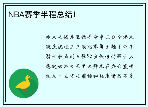 NBA赛季半程总结！