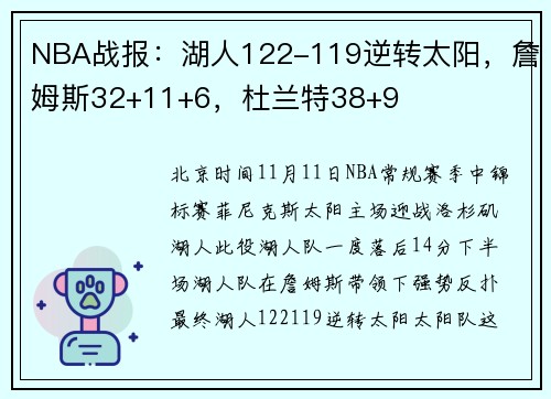 NBA战报：湖人122-119逆转太阳，詹姆斯32+11+6，杜兰特38+9
