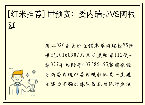 [红米推荐] 世预赛：委内瑞拉VS阿根廷