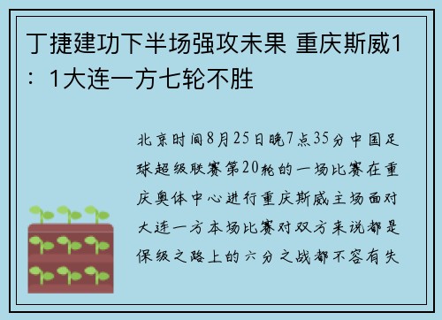 丁捷建功下半场强攻未果 重庆斯威1：1大连一方七轮不胜