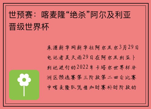 世预赛：喀麦隆“绝杀”阿尔及利亚晋级世界杯