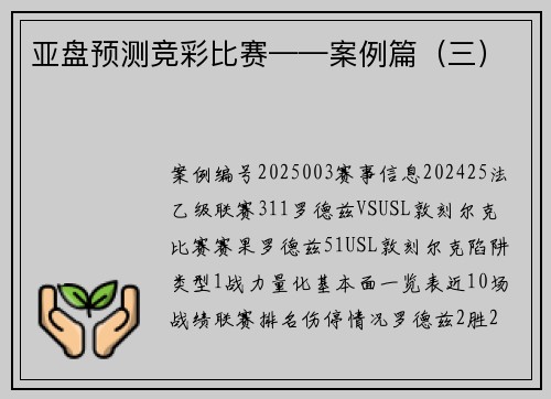亚盘预测竞彩比赛——案例篇（三）