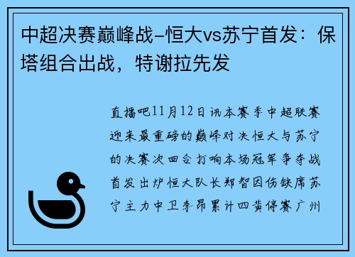 中超决赛巅峰战-恒大vs苏宁首发：保塔组合出战，特谢拉先发