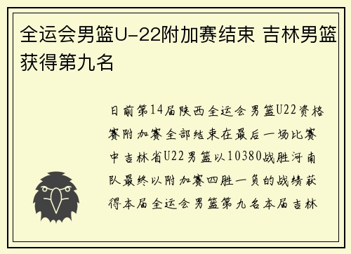 全运会男篮U-22附加赛结束 吉林男篮获得第九名