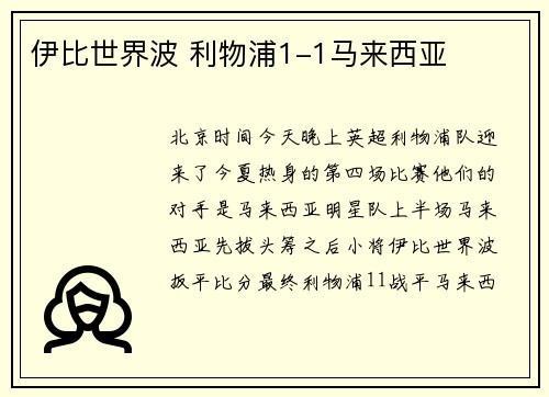 伊比世界波 利物浦1-1马来西亚