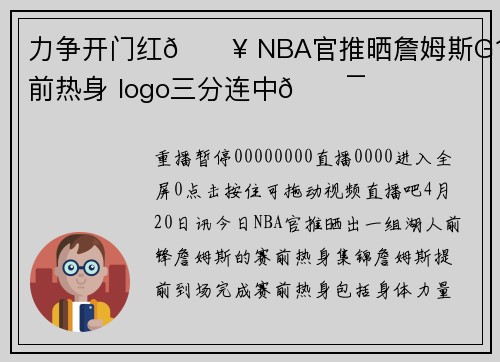 力争开门红🔥 NBA官推晒詹姆斯G1赛前热身 logo三分连中🎯