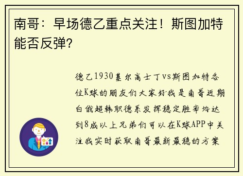 南哥：早场德乙重点关注！斯图加特能否反弹？