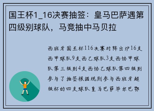 国王杯1_16决赛抽签：皇马巴萨遇第四级别球队，马竞抽中马贝拉