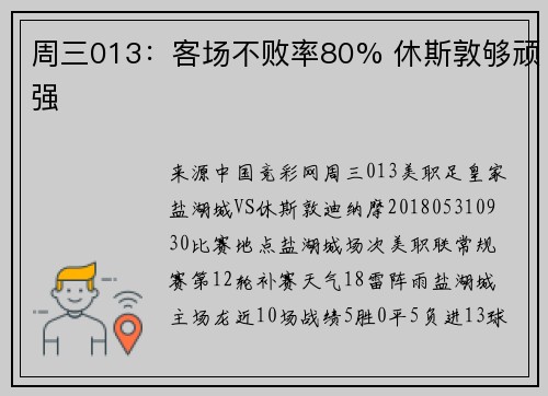 周三013：客场不败率80% 休斯敦够顽强