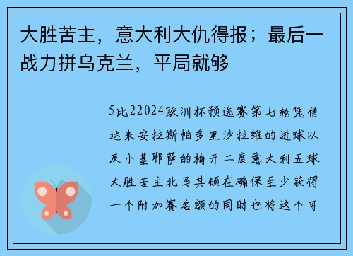 大胜苦主，意大利大仇得报；最后一战力拼乌克兰，平局就够