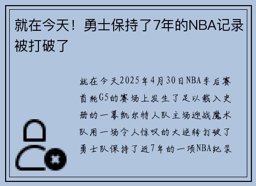 就在今天！勇士保持了7年的NBA记录被打破了