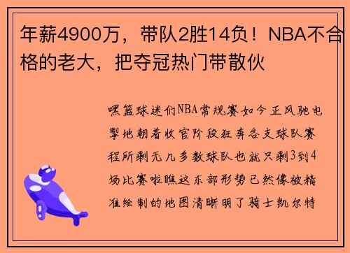 年薪4900万，带队2胜14负！NBA不合格的老大，把夺冠热门带散伙