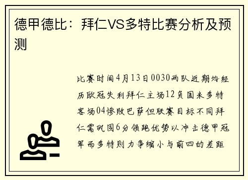 德甲德比：拜仁VS多特比赛分析及预测