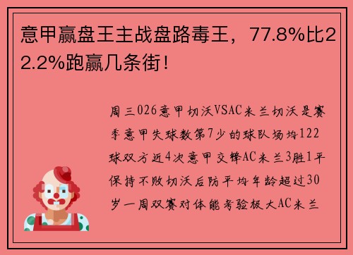 意甲赢盘王主战盘路毒王，77.8%比22.2%跑赢几条街！