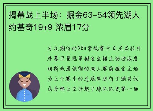 揭幕战上半场：掘金63-54领先湖人 约基奇19+9 浓眉17分