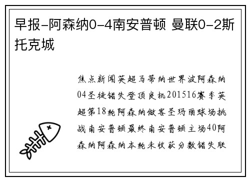 早报-阿森纳0-4南安普顿 曼联0-2斯托克城