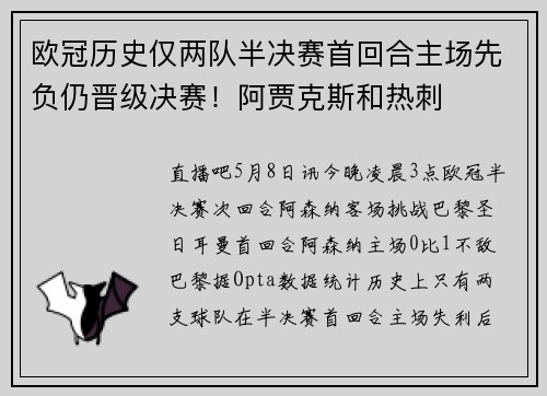 欧冠历史仅两队半决赛首回合主场先负仍晋级决赛！阿贾克斯和热刺