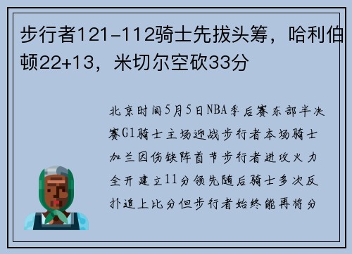 步行者121-112骑士先拔头筹，哈利伯顿22+13，米切尔空砍33分